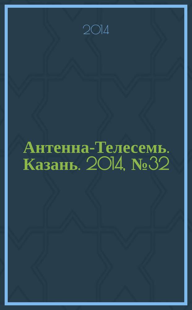 Антенна-Телесемь. Казань. 2014, № 32 (715)