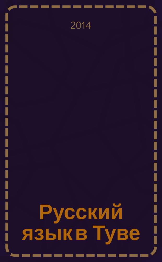 Русский язык в Туве : приложение к журналу "Башкы". 2014, № 1 (6)
