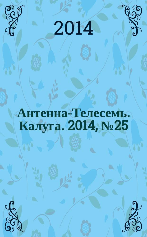 Антенна-Телесемь. Калуга. 2014, № 25 (443)