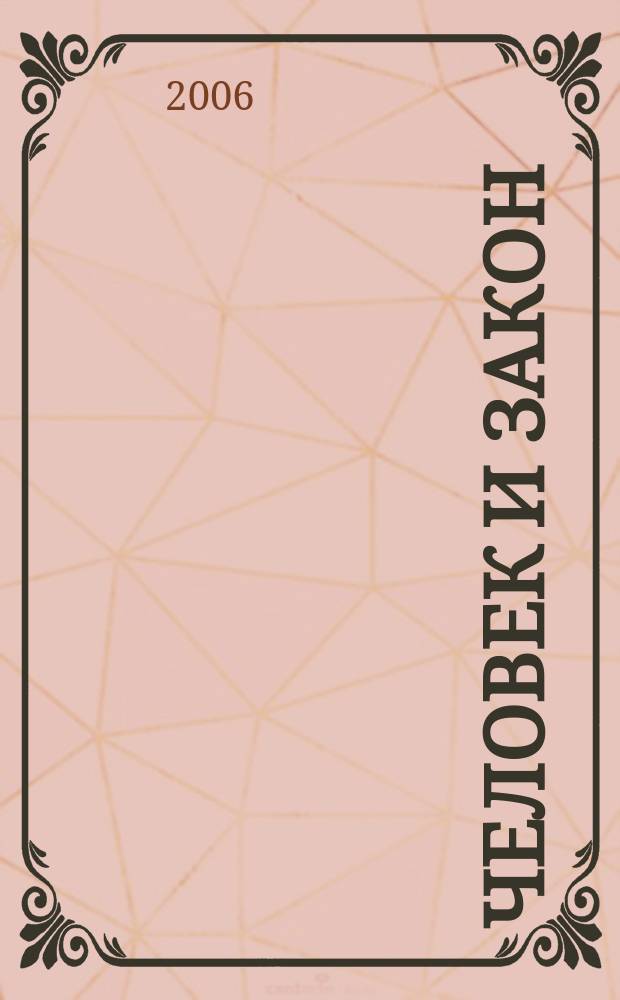 Человек и закон : Науч.-попул. журн. М-ва юстиции СССР. 2006, № 4 (424)