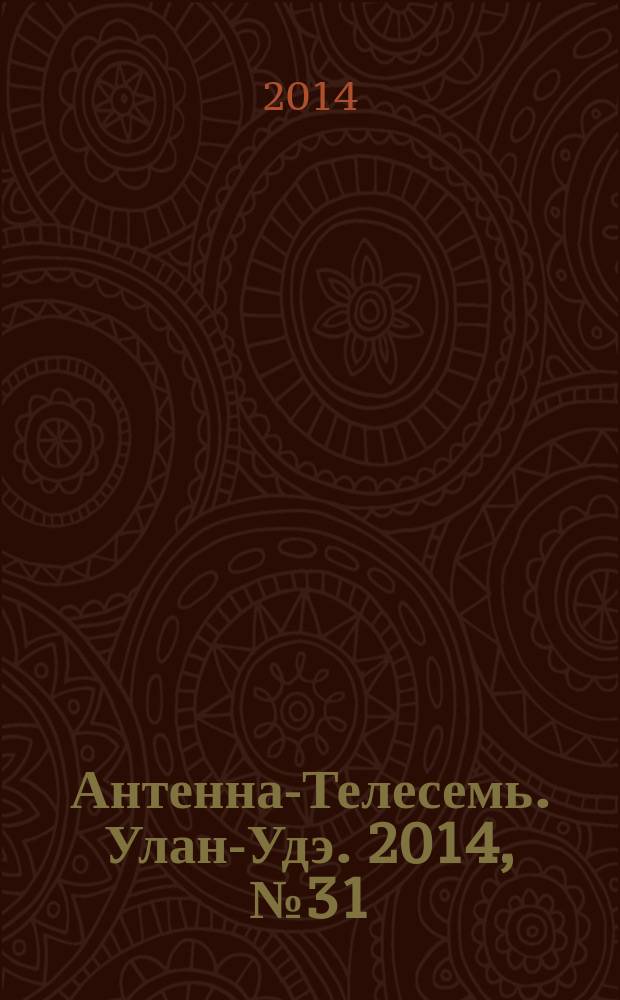 Антенна-Телесемь. Улан-Удэ. 2014, № 31 (450)