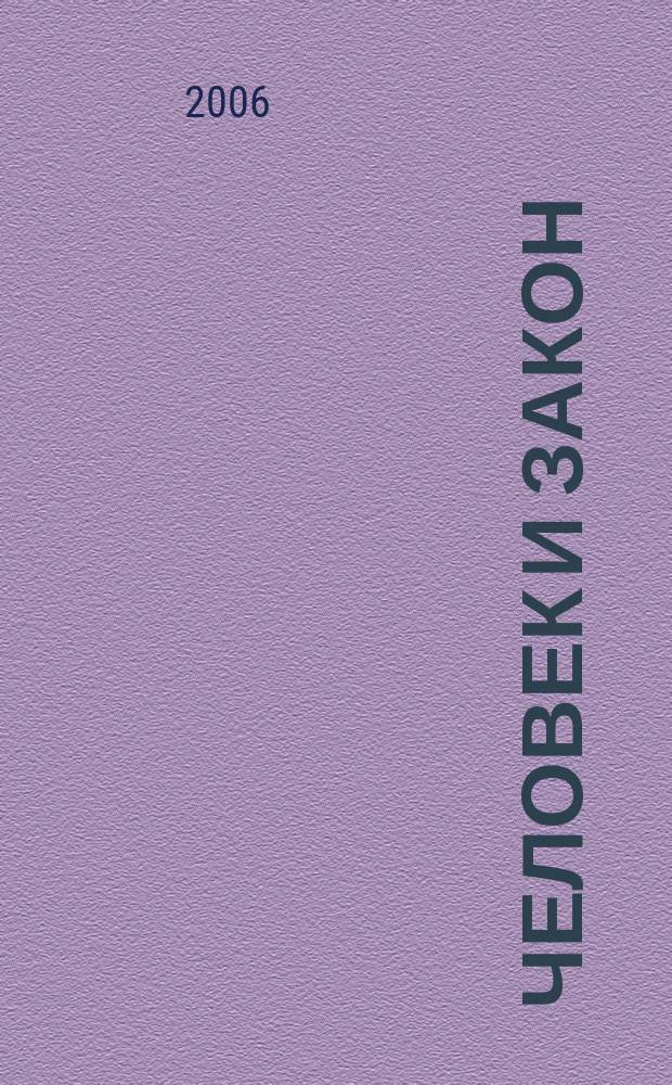 Человек и закон : Науч.-попул. журн. М-ва юстиции СССР. 2006, № 5 (425)