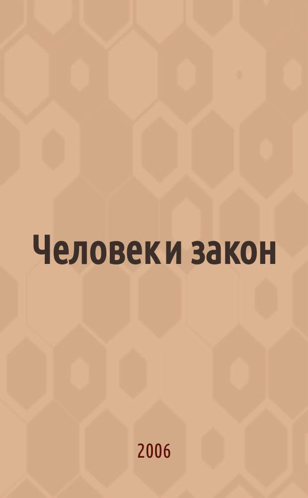 Человек и закон : Науч.-попул. журн. М-ва юстиции СССР. 2006, № 6 (426)