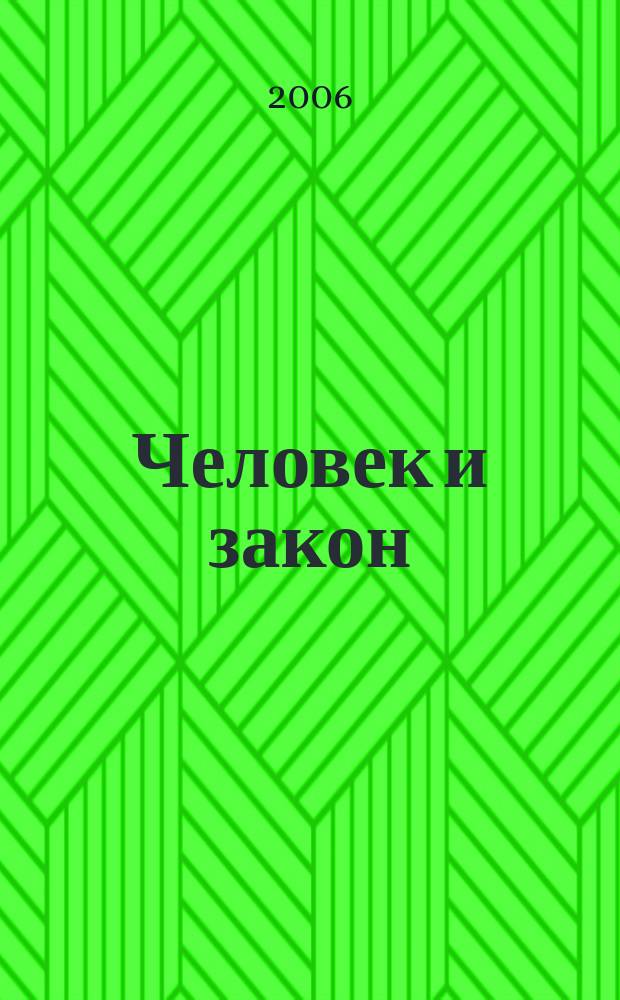 Человек и закон : Науч.-попул. журн. М-ва юстиции СССР. 2006, № 8 (428)