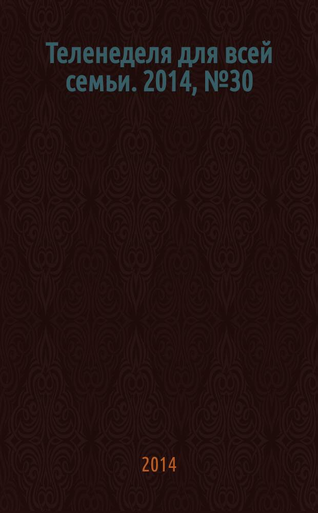 Теленеделя для всей семьи. 2014, № 30 (412)