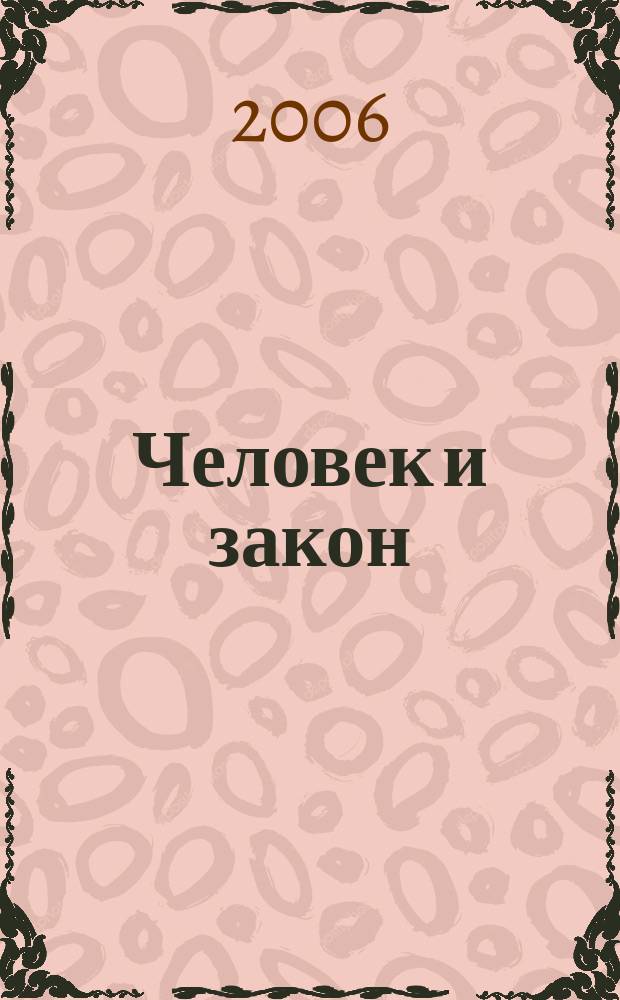 Человек и закон : Науч.-попул. журн. М-ва юстиции СССР. 2006, № 10 (430)