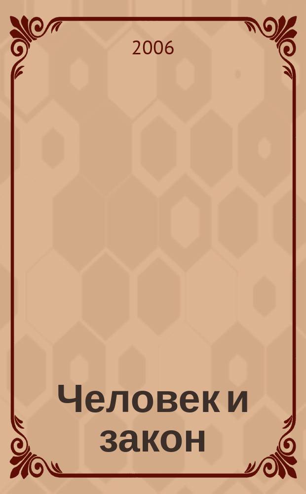 Человек и закон : Науч.-попул. журн. М-ва юстиции СССР. 2006, № 11 (431)