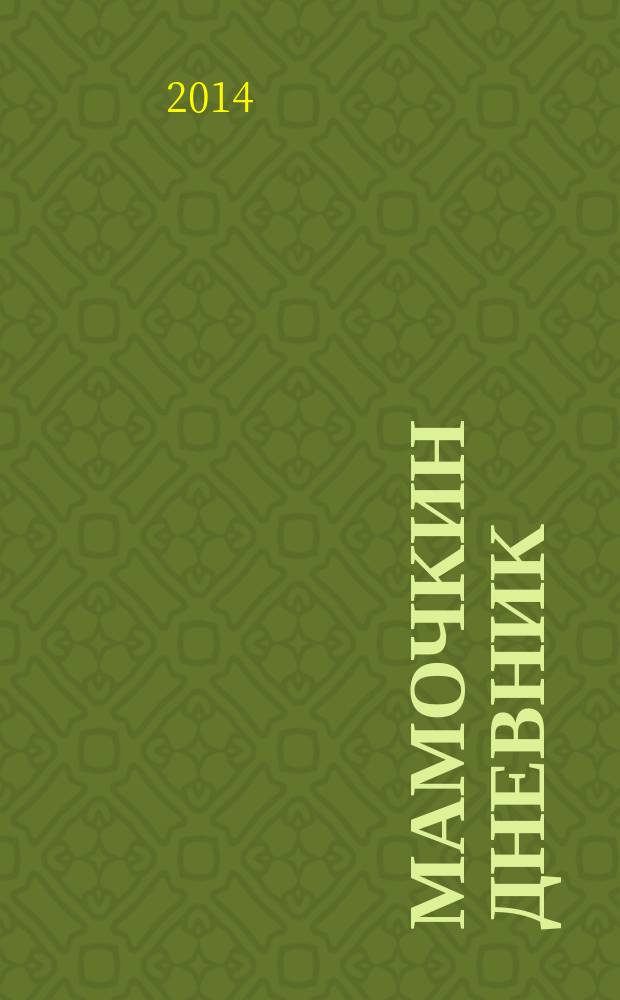 Мамочкин дневник