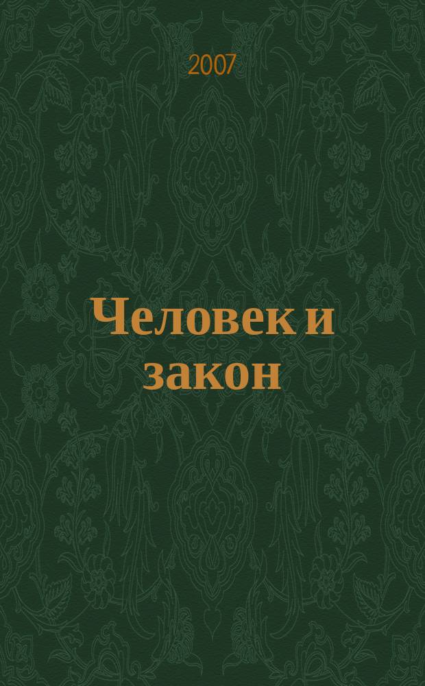 Человек и закон : Науч.-попул. журн. М-ва юстиции СССР. 2007, № 1 (433)