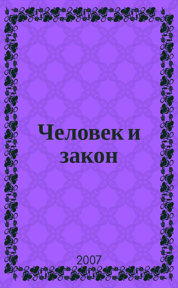 Человек и закон : Науч.-попул. журн. М-ва юстиции СССР. 2007, № 6 (438)