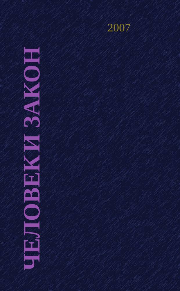 Человек и закон : Науч.-попул. журн. М-ва юстиции СССР. 2007, № 7 (438)