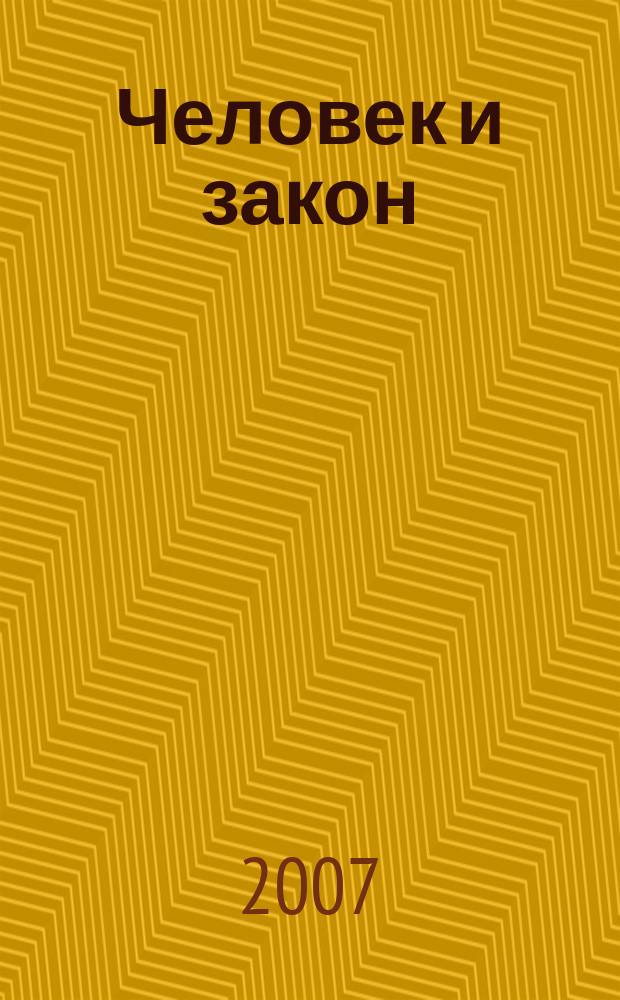 Человек и закон : Науч.-попул. журн. М-ва юстиции СССР. 2007, № 9 (440)
