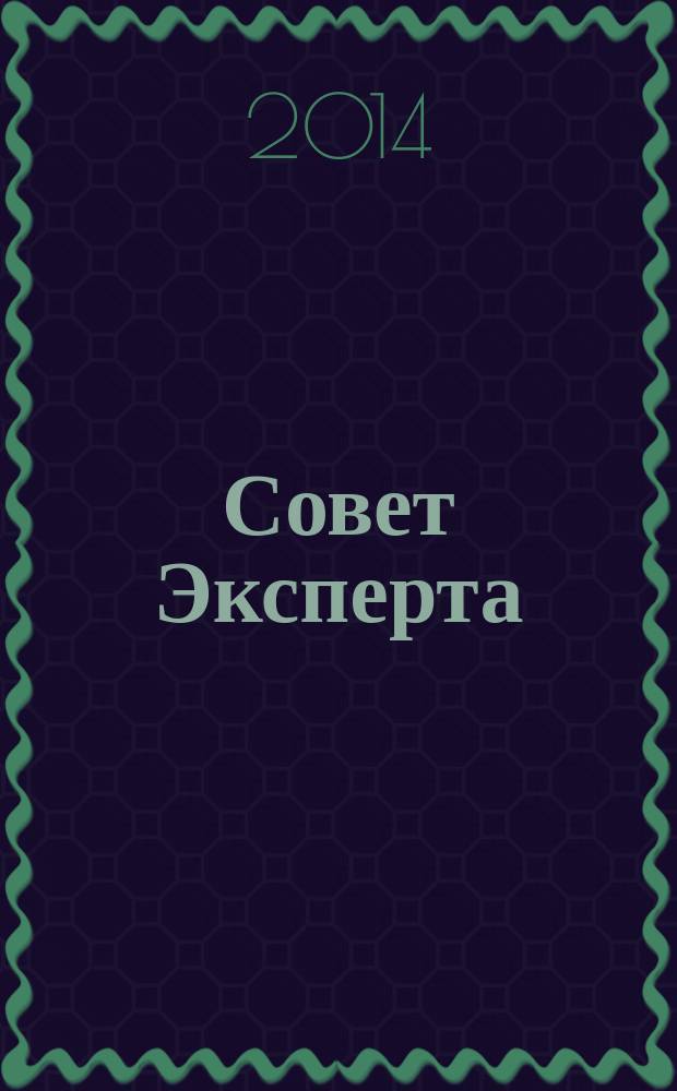 Совет Эксперта : Рекламно-информационный журнал. 2014, № 11 (248)