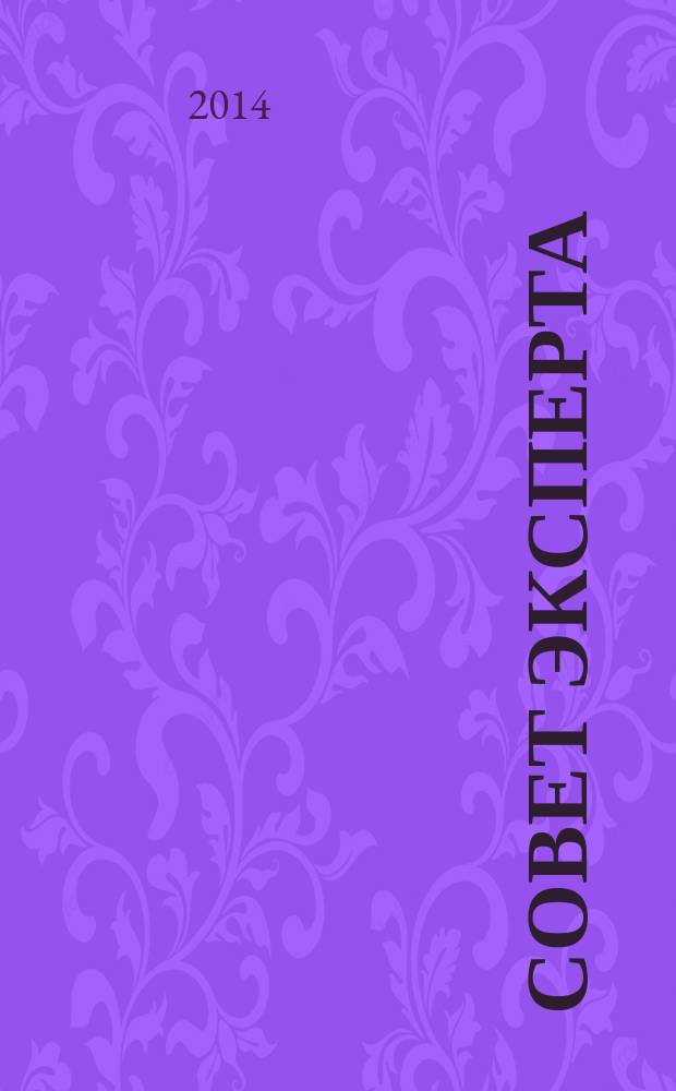 Совет Эксперта : Рекламно-информационный журнал. 2014, № 12 (249)