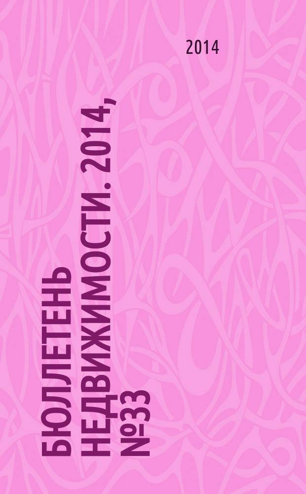 Бюллетень недвижимости. 2014, № 33 (1625), профи