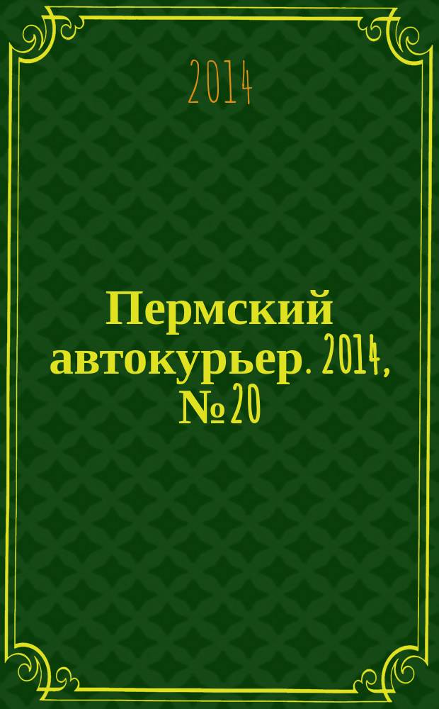 Пермский автокурьер. 2014, № 20 (537)