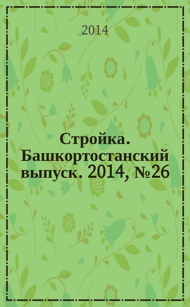 Стройка. Башкортостанский выпуск. 2014, № 26 (556)