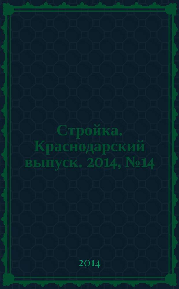 Стройка. Краснодарский выпуск. 2014, № 14 (279)