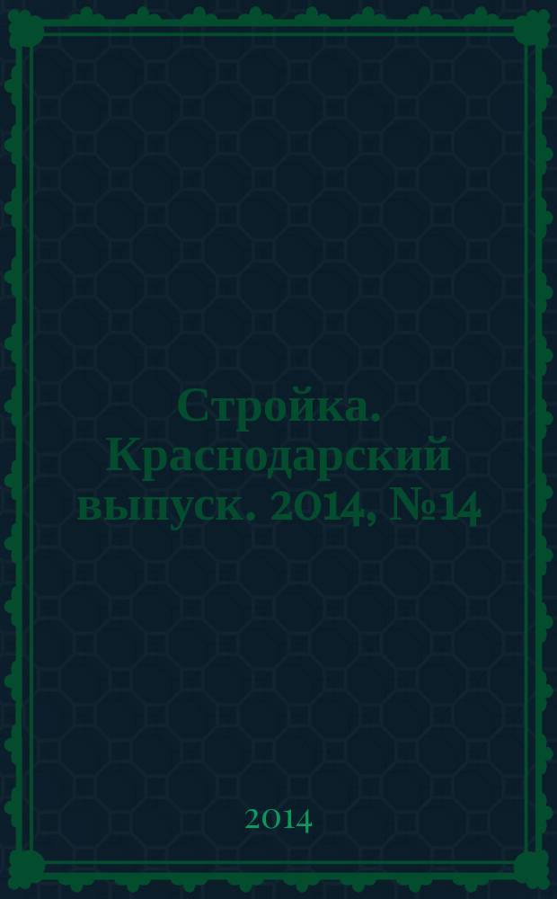 Стройка. Краснодарский выпуск. 2014, № 14 (279)