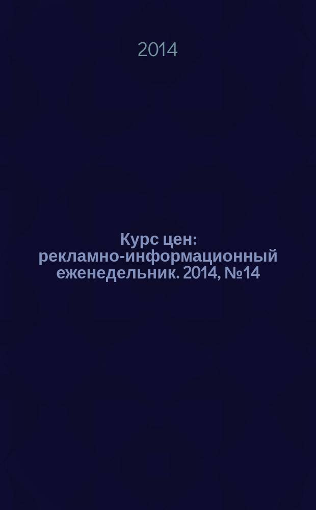 Курс цен : рекламно-информационный еженедельник. 2014, № 14 (606)