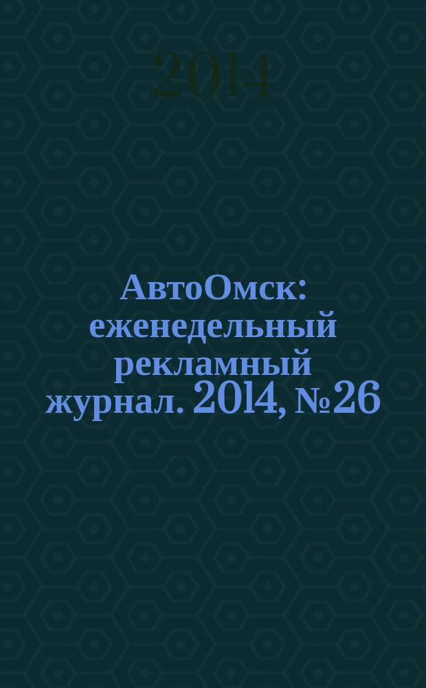 АвтоОмск : еженедельный рекламный журнал. 2014, № 26 (800)