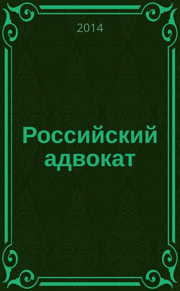 Российский адвокат : Обществ.-правовой журн. 2014, № 5