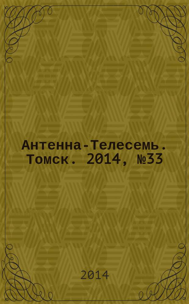 Антенна-Телесемь. Томск. 2014, № 33 (878)