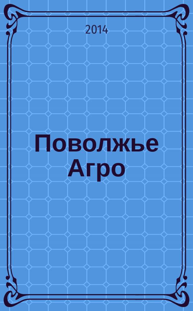 Поволжье Агро : межрегиональный журнал агробизнеса. 2014, № 8 (55)