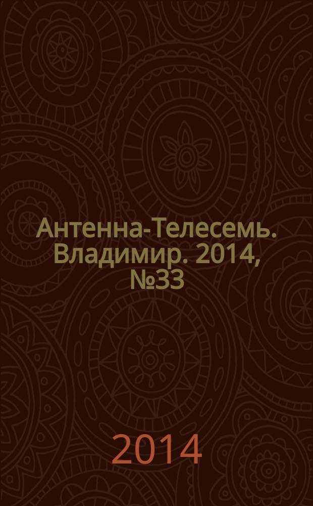 Антенна-Телесемь. Владимир. 2014, № 33 (294)