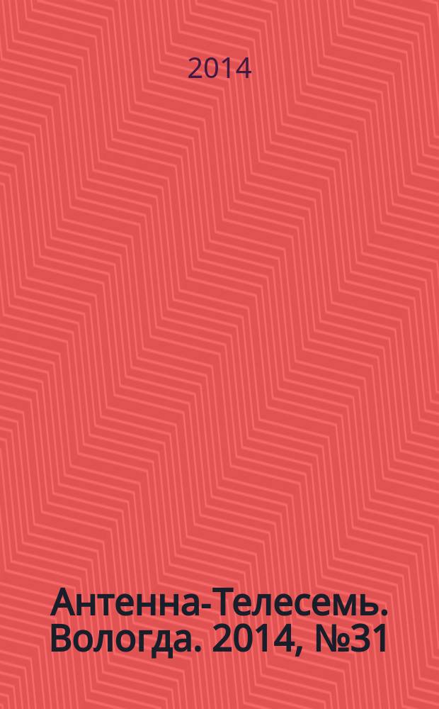 Антенна-Телесемь. Вологда. 2014, № 31 (334)