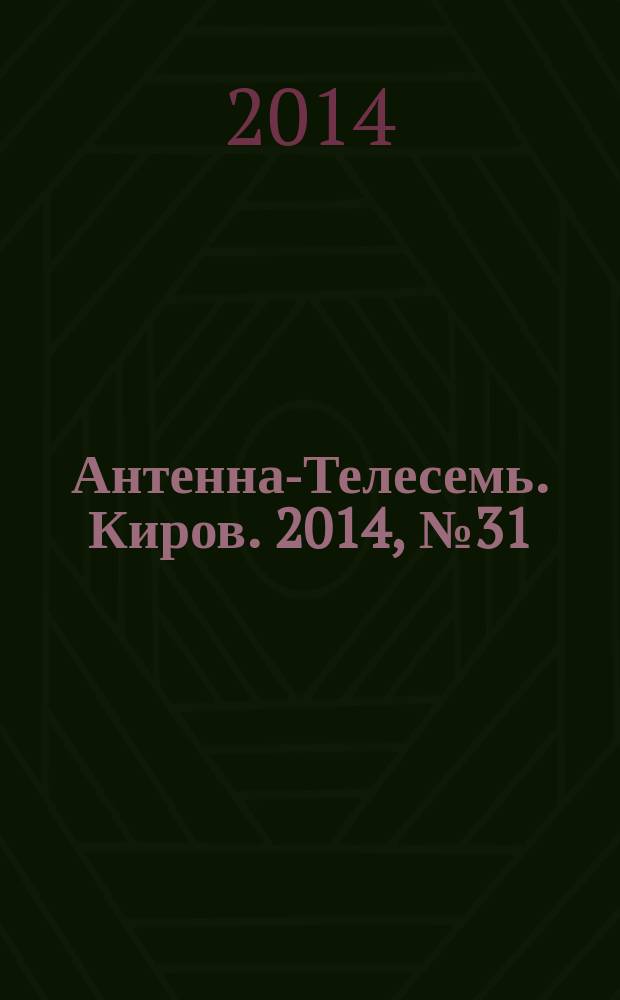 Антенна-Телесемь. Киров. 2014, № 31 (723)