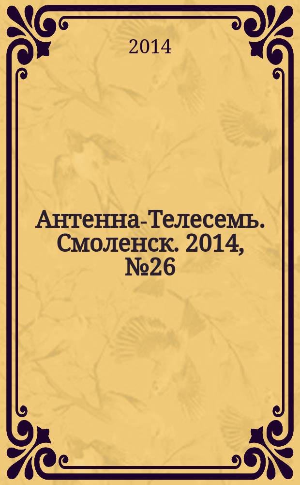 Антенна-Телесемь. Смоленск. 2014, № 26 (221)