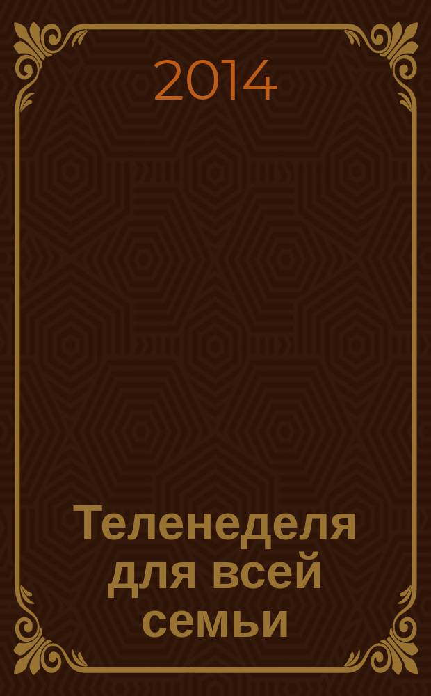 Теленеделя для всей семьи : ТВ-программы Воронежа, Белгорода, Курска, Липецка, Орла и Тамбова. 2014, № 34 (437)