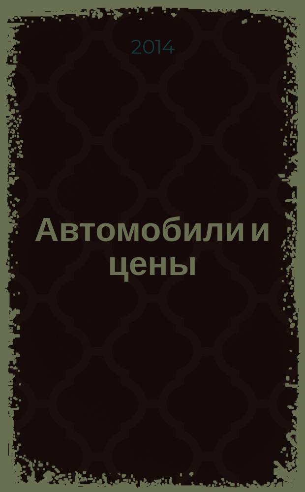 Автомобили и цены : еженедельный информационно-рекламный журнал. 2014, № 33 (581)