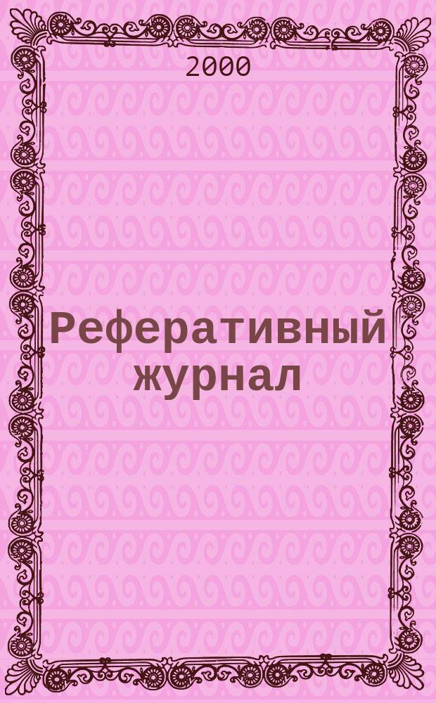 Реферативный журнал : сводный том раздел сводного тома. 2000, № 2