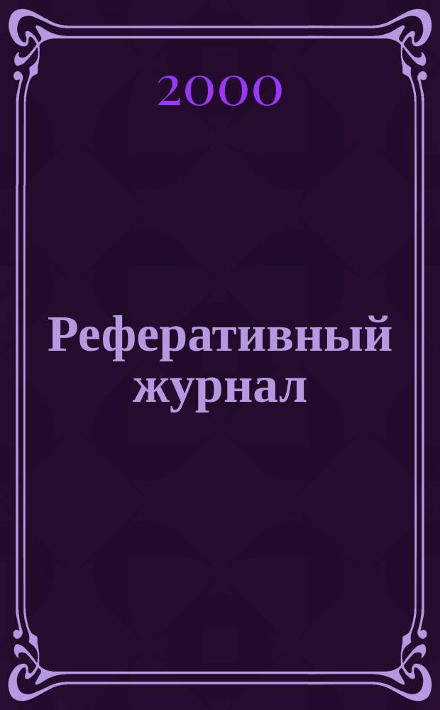 Реферативный журнал : сводный том раздел сводного тома. 2000, № 4