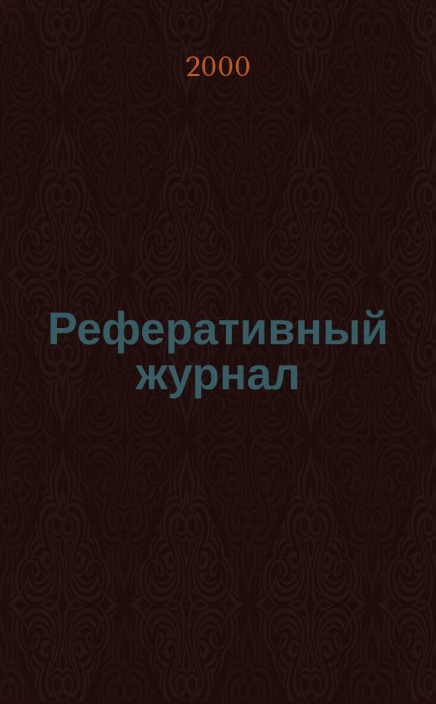 Реферативный журнал : сводный том раздел сводного тома. 2000, № 6