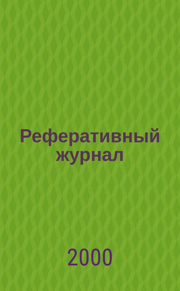 Реферативный журнал : сводный том раздел сводного тома. 2000, № 8