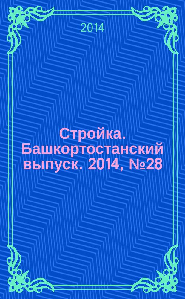 Стройка. Башкортостанский выпуск. 2014, № 28 (558)