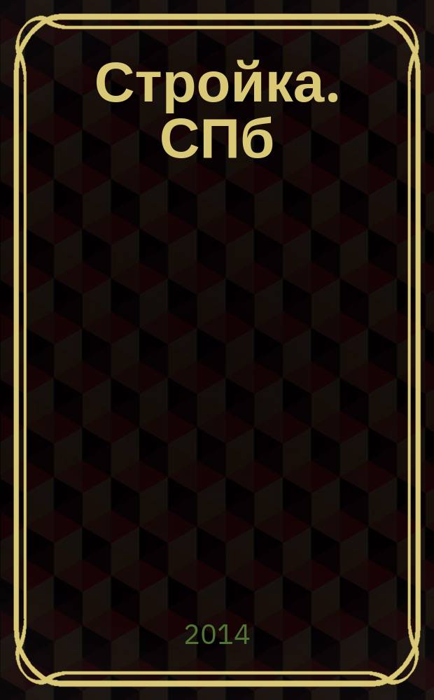 Стройка. СПб : рекламно-информационный бюллетень. 2014, № 30 (929)