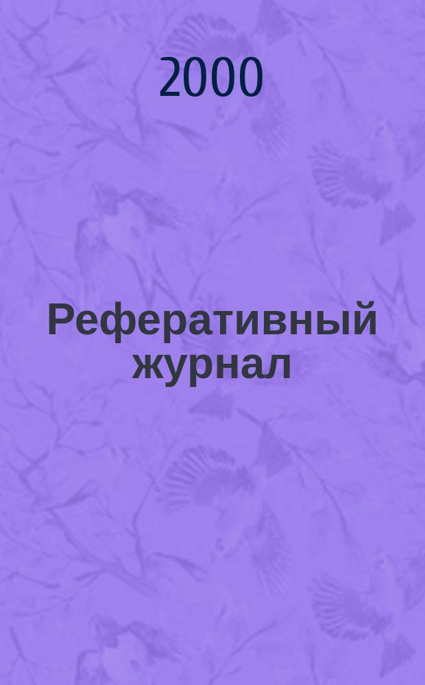Реферативный журнал : сводный том раздел сводного тома. 2000, № 4