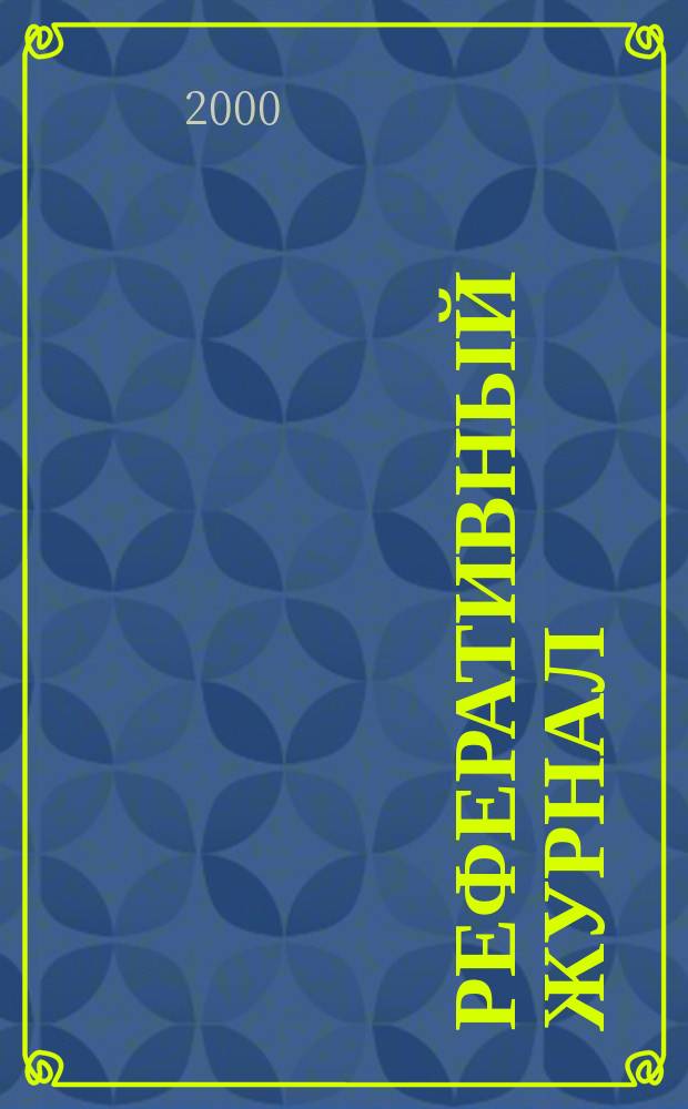 Реферативный журнал : сводный том раздел сводного тома. 2000, № 5