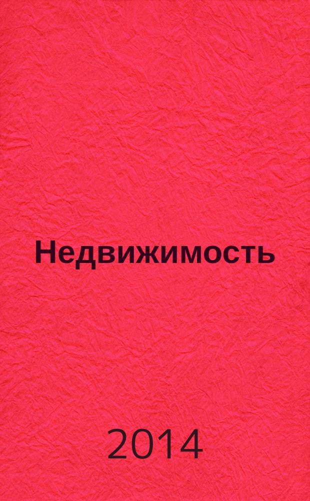 Недвижимость (Омск) : новостройки. Квартиры. Коттеджи. Аренда. Коммерческая недвижимость. 2014, № 28 (977)