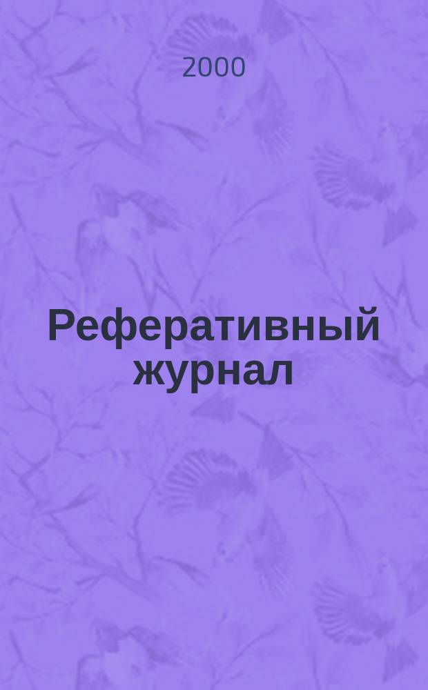 Реферативный журнал : сводный том раздел сводного тома. 2000, № 6