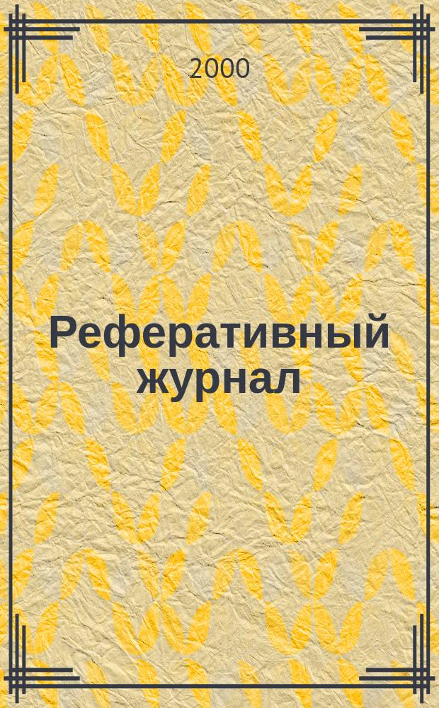 Реферативный журнал : сводный том раздел сводного тома. 2000, № 7