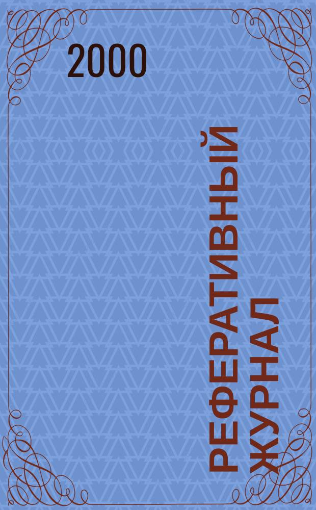 Реферативный журнал : сводный том раздел сводного тома. 2000, № 8