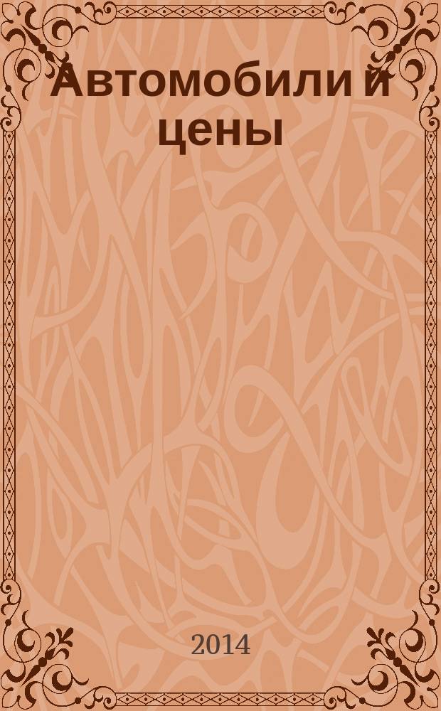 Автомобили и цены : еженедельный информационно-рекламный журнал. 2014, № 34 (582)