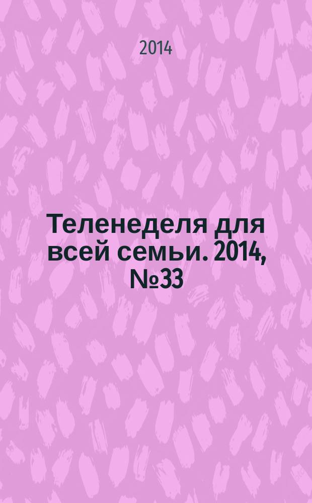 Теленеделя для всей семьи. 2014, № 33 (415)