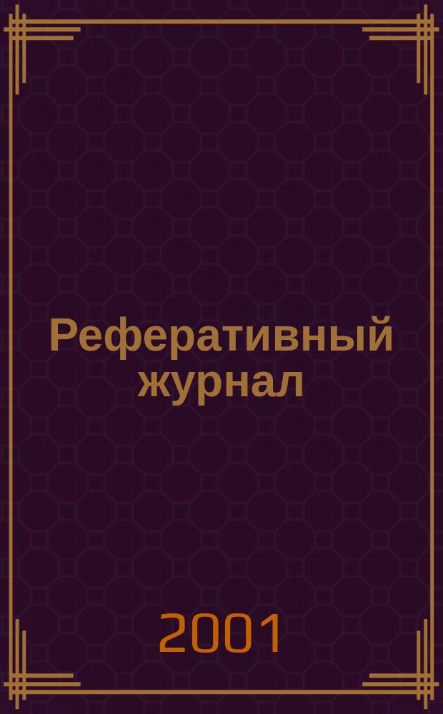 Реферативный журнал : сводный том раздел сводного тома. 2001, № 6