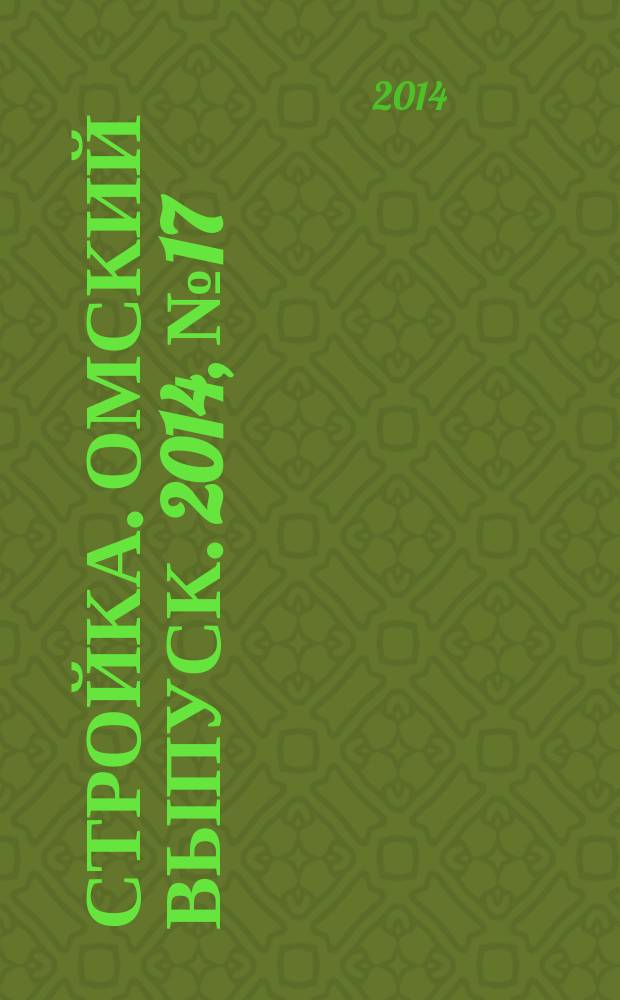 Стройка. Омский выпуск. 2014, № 17 (455), спецвып. : Дом от пола до потолка